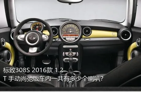 标致308S 2016款 1.2T 手动尚弛版车内一共有多少个喇叭？