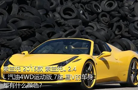 索兰托 2015款 索兰托L 2.4L 汽油4WD运动版 7座 国V的车身都有什么颜色？