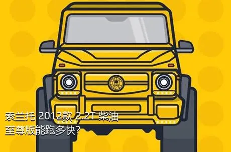 索兰托 2012款 2.2T 柴油至尊版能跑多快？