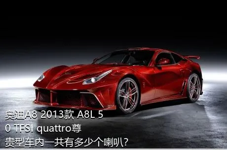 奥迪A8 2013款 A8L 50 TFSI quattro尊贵型车内一共有多少个喇叭？