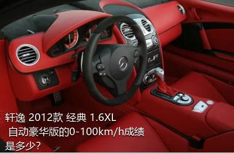 轩逸 2012款 经典 1.6XL 自动豪华版的0-100km/h成绩是多少？