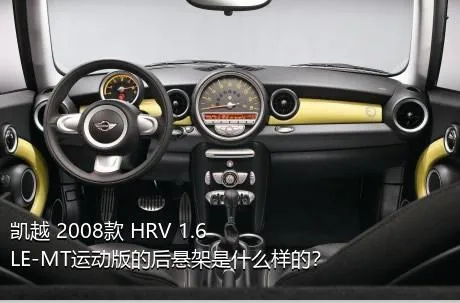 凯越 2008款 HRV 1.6LE-MT运动版的后悬架是什么样的？