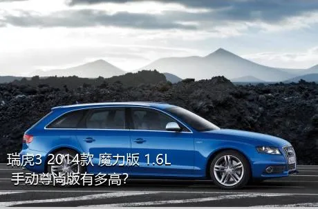 瑞虎3 2014款 魔力版 1.6L 手动尊尚版有多高？