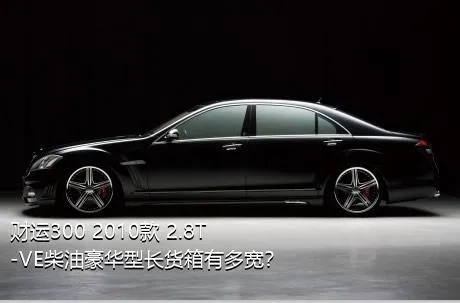 财运300 2010款 2.8T-VE柴油豪华型长货箱有多宽？