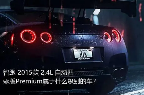 智跑 2015款 2.4L 自动四驱版Premium属于什么级别的车？