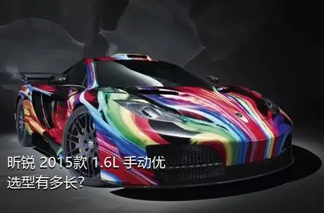 昕锐 2015款 1.6L 手动优选型有多长？