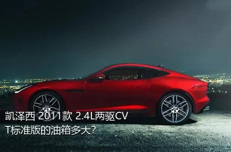 凯泽西 2011款 2.4L两驱CVT标准版的油箱多大？