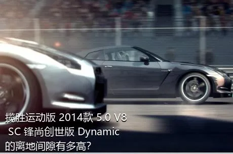 揽胜运动版 2014款 5.0 V8 SC 锋尚创世版 Dynamic的离地间隙有多高？