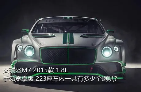 艾瑞泽M7 2015款 1.8L 手动宽享版 223座车内一共有多少个喇叭？