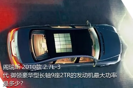 阁瑞斯 2010款 2.7L-3代 御领豪华型长轴9座2TR的发动机最大功率是多少？