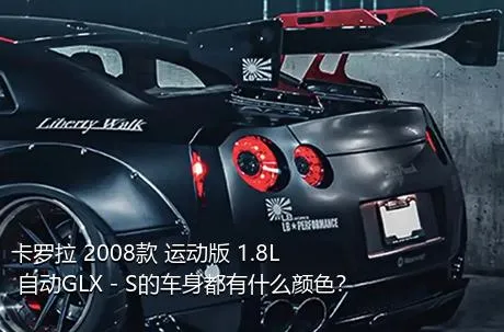 卡罗拉 2008款 运动版 1.8L 自动GLX－S的车身都有什么颜色？