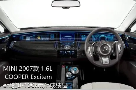 MINI 2007款 1.6L COOPER Excitement的0-100km/h成绩是多少？