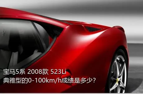 宝马5系 2008款 523Li 典雅型的0-100km/h成绩是多少？