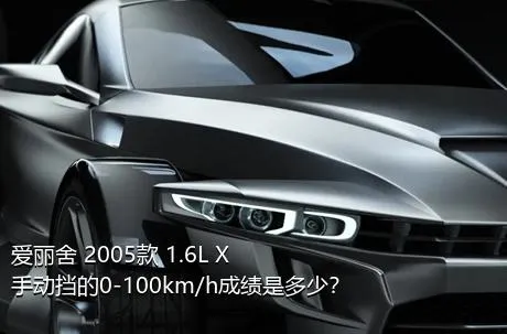 爱丽舍 2005款 1.6L X手动挡的0-100km/h成绩是多少？