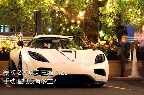 赛欧 2010款 三厢 1.2L 手动理想版有多重？