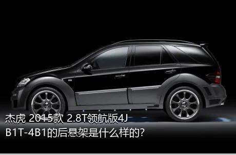 杰虎 2015款 2.8T领航版4JB1T-4B1的后悬架是什么样的？