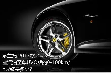 索兰托 2013款 2.4L 5座汽油至尊UVO版的0-100km/h成绩是多少？