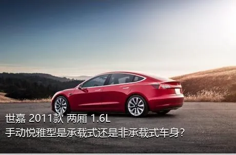 世嘉 2011款 两厢 1.6L 手动悦雅型是承载式还是非承载式车身？