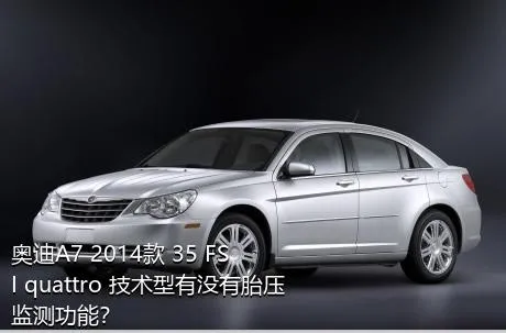 奥迪A7 2014款 35 FSI quattro 技术型有没有胎压监测功能？