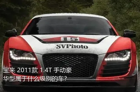 宝来 2011款 1.4T 手动豪华型属于什么级别的车？