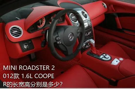 MINI ROADSTER 2012款 1.6L COOPER的长宽高分别是多少？