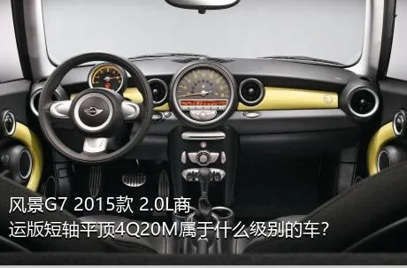 风景G7 2015款 2.0L商运版短轴平顶4Q20M属于什么级别的车？