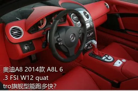 奥迪A8 2014款 A8L 6.3 FSI W12 quattro旗舰型能跑多快？