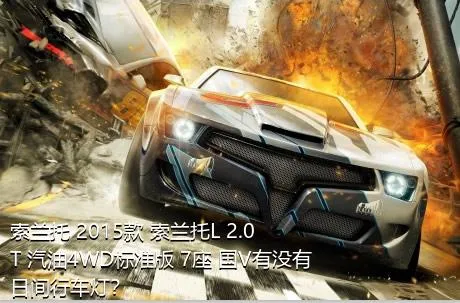 索兰托 2015款 索兰托L 2.0T 汽油4WD标准版 7座 国V有没有日间行车灯？