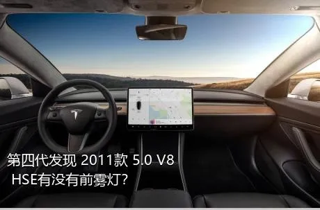 第四代发现 2011款 5.0 V8 HSE有没有前雾灯？