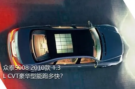 众泰5008 2010款 1.3L CVT豪华型能跑多快？