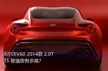 沃尔沃V60 2014款 2.0T T5 智逸版有多高？