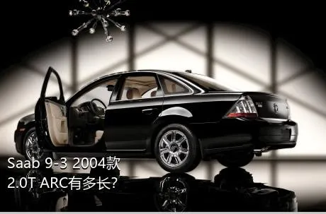 Saab 9-3 2004款 2.0T ARC有多长？