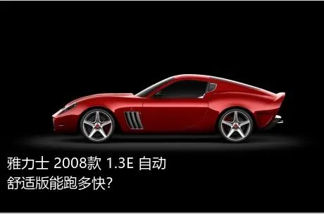 雅力士 2008款 1.3E 自动舒适版能跑多快？