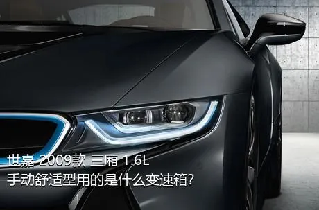 世嘉 2009款 三厢 1.6L 手动舒适型用的是什么变速箱？