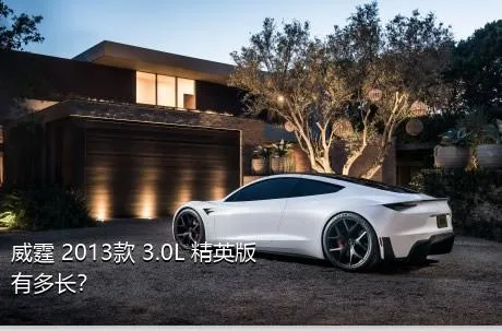 威霆 2013款 3.0L 精英版有多长？