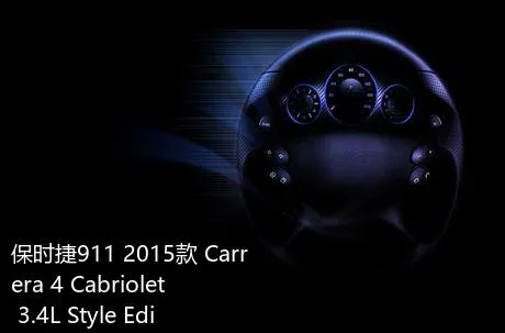 保时捷911 2015款 Carrera 4 Cabriolet 3.4L Style Edition是哪一年上市的？