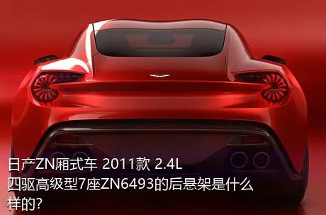 日产ZN厢式车 2011款 2.4L四驱高级型7座ZN6493的后悬架是什么样的？