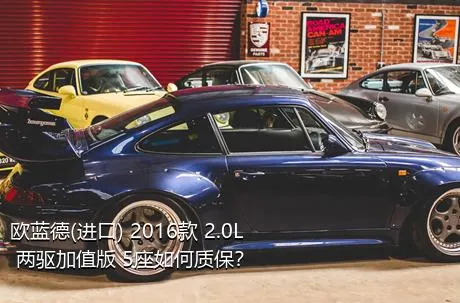 欧蓝德(进口) 2016款 2.0L 两驱加值版 5座如何质保？