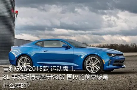 吉利GX7 2015款 运动版 1.8L 手动新精英型升级版 国IV的前悬架是什么样的？