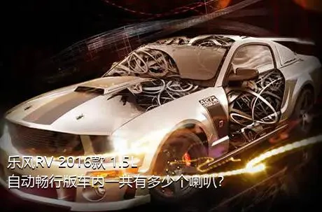 乐风RV 2016款 1.5L 自动畅行版车内一共有多少个喇叭？