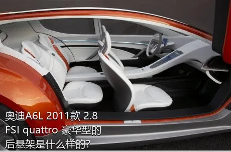 奥迪A6L 2011款 2.8 FSI quattro 豪华型的后悬架是什么样的？