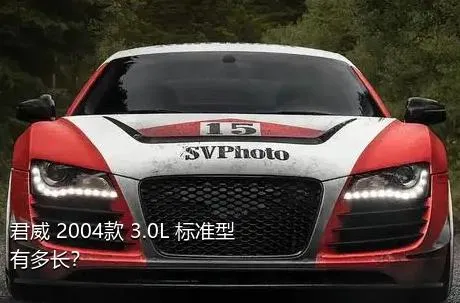 君威 2004款 3.0L 标准型有多长？