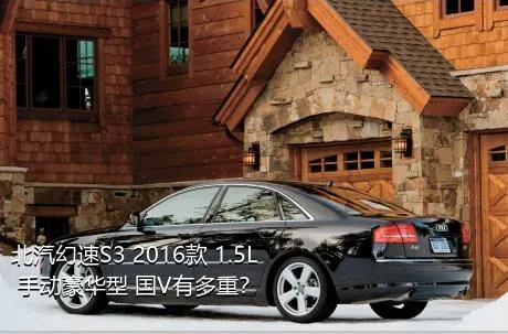 北汽幻速S3 2016款 1.5L 手动豪华型 国V有多重？