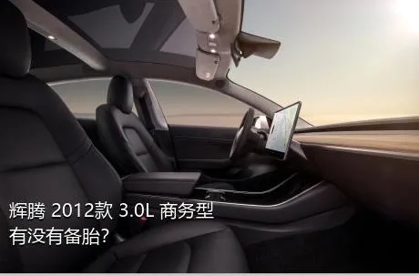 辉腾 2012款 3.0L 商务型有没有备胎？