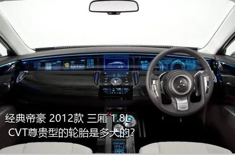 经典帝豪 2012款 三厢 1.8L CVT尊贵型的轮胎是多大的？