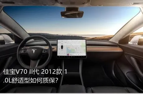 佳宝V70 II代 2012款 1.0L舒适型如何质保？