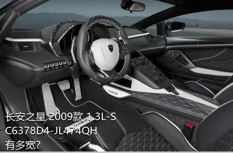 长安之星 2009款 1.3L-SC6378D4-JL474QH有多宽？