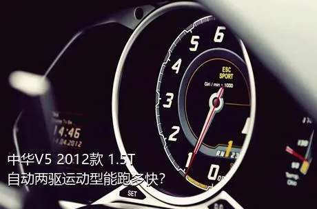 中华V5 2012款 1.5T 自动两驱运动型能跑多快？