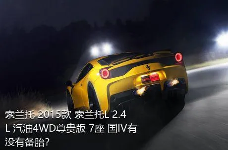 索兰托 2015款 索兰托L 2.4L 汽油4WD尊贵版 7座 国IV有没有备胎？