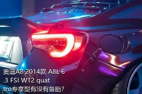 奥迪A8 2014款 A8L 6.3 FSI W12 quattro专享型有没有备胎？